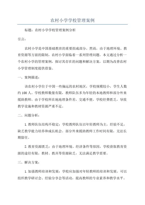 农村小学学校管理案例