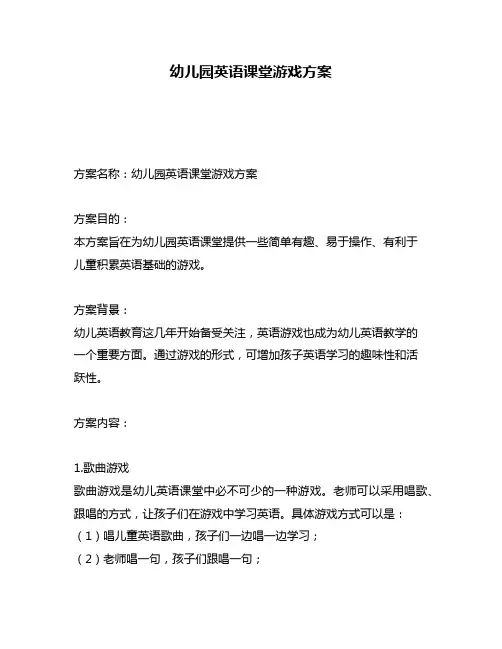 幼儿园英语课堂游戏方案