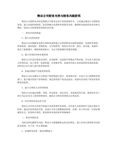 物业公司财务内控与财务风险防范