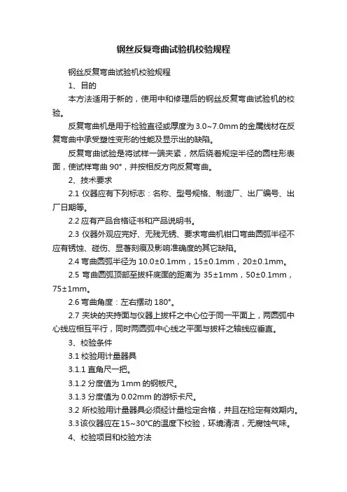 钢丝反复弯曲试验机校验规程