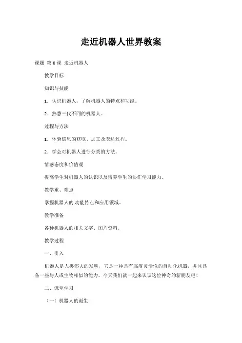 走近机器人世界教案