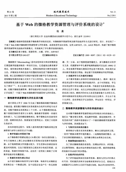 基于Web的微格教学资源管理与评价系统的设计