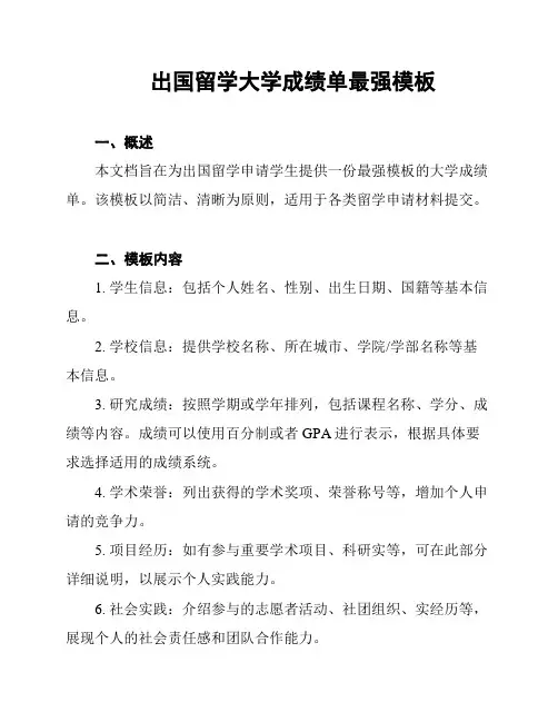 出国留学大学成绩单最强模板
