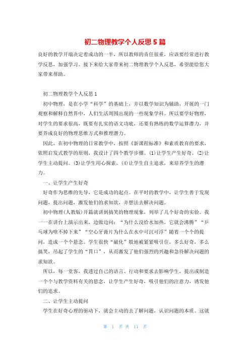 初二物理教学个人反思5篇