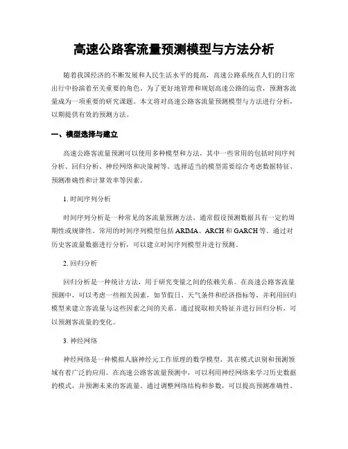 高速公路客流量预测模型与方法分析