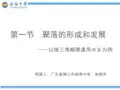高中地理人教版选修4 城乡规划 聚落的形成和发展部优课件