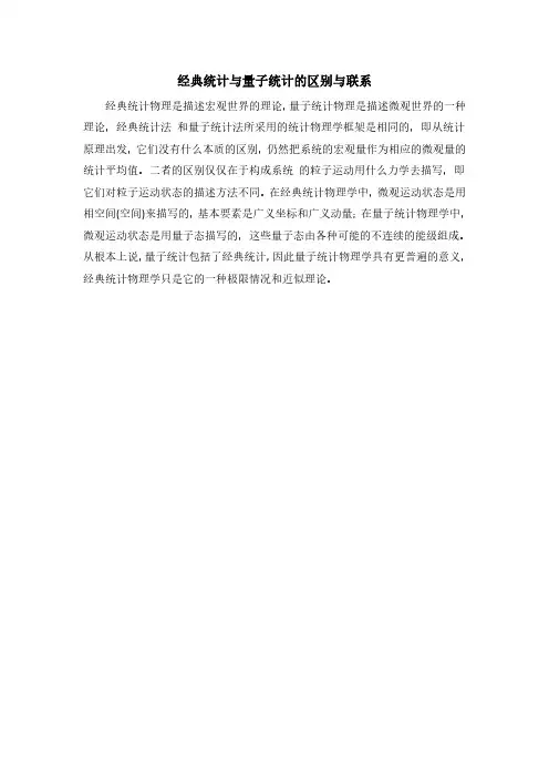 经典统计与量子统计的区别与联系