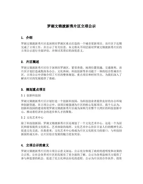 罗湖文锦渡新秀片区立项公示