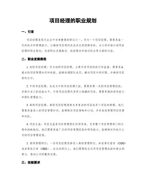 项目经理的职业规划