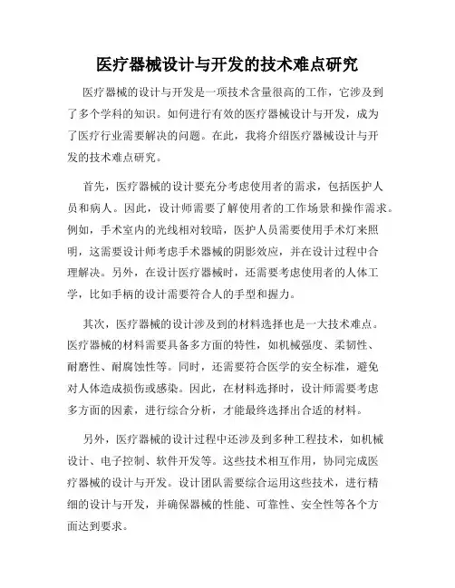 医疗器械设计与开发的技术难点研究