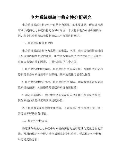 电力系统振荡与稳定性分析研究