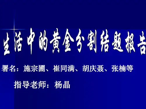 生活中的黄金分割结题报告