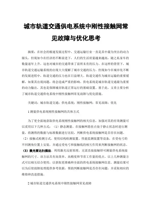 城市轨道交通供电系统中刚性接触网常见故障与优化思考