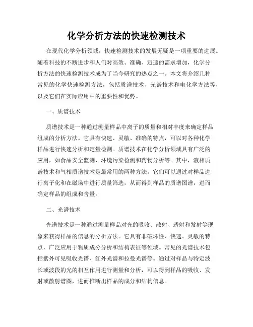 化学分析方法的快速检测技术