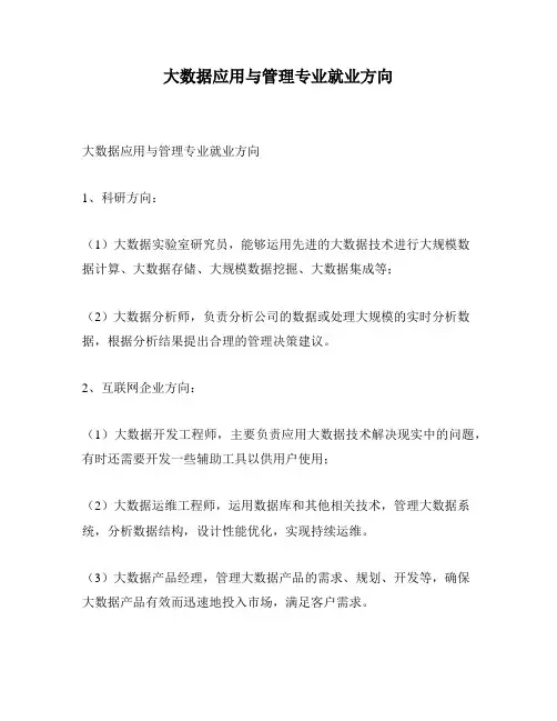 大数据应用与管理专业就业方向