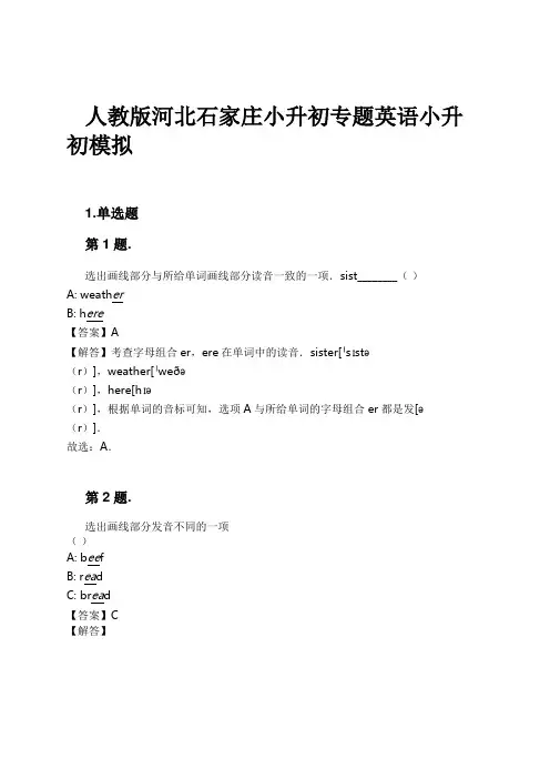 人教版河北石家庄小升初专题英语小升初模拟试卷及解析
