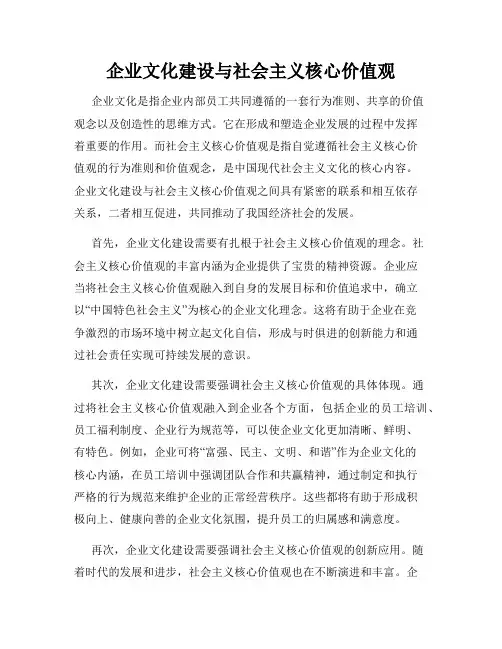 企业文化建设与社会主义核心价值观