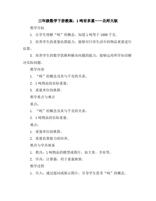 三年级数学下册教案1吨有多重北师大版