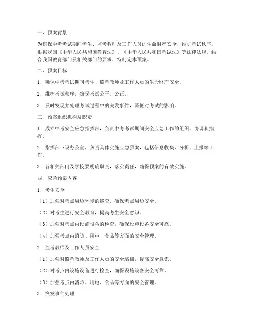 中考考试安全应急处理预案