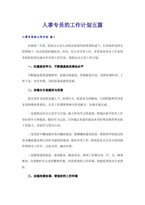 人事专员的工作计划五篇