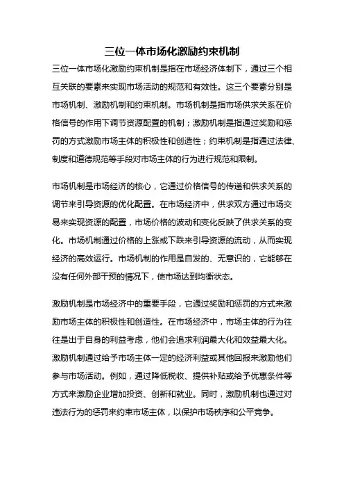 三位一体市场化激励约束机制