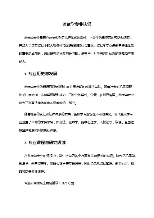 监狱学专业认识