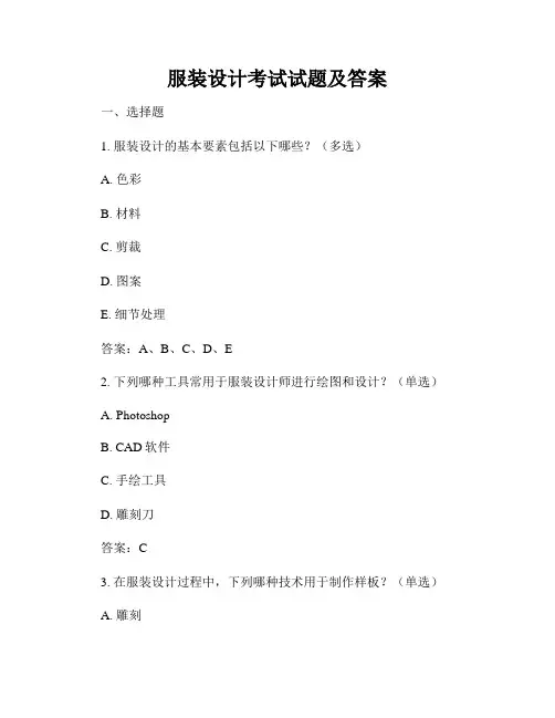 服装设计考试试题及答案