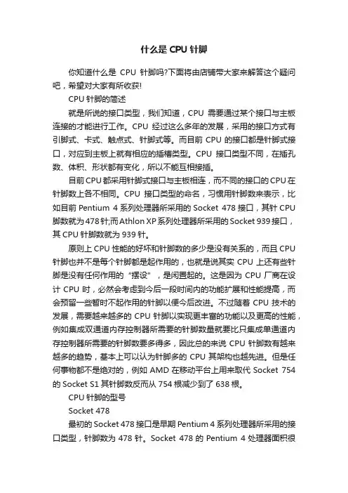 什么是CPU针脚