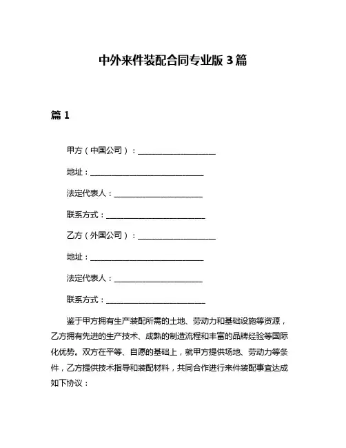 中外来件装配合同专业版3篇