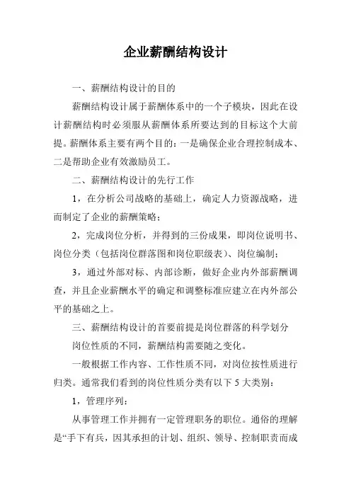 企业薪酬结构设计