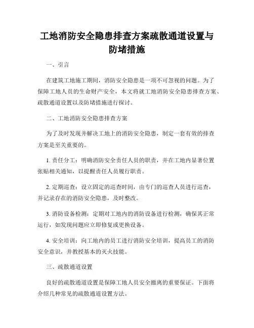 工地消防安全隐患排查方案疏散通道设置与防堵措施