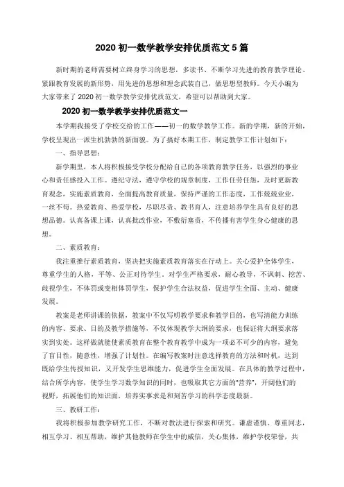 2020初一数学教学安排优质范文5篇