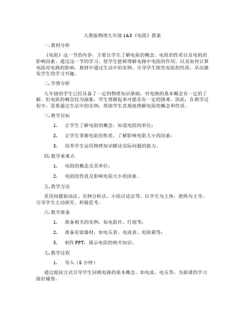 人教版物理九年级16.3《电阻》教案