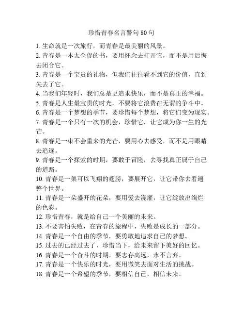 珍惜青春名言警句80句