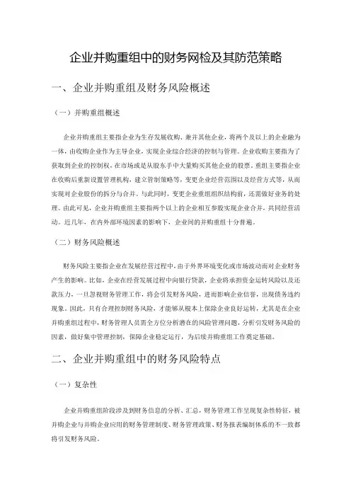 企业并购重组中的财务风险及其防范策略