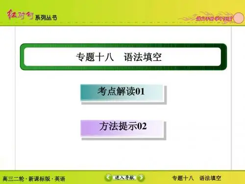 【红对勾讲与练】2015年新课标高三英语二轮专题复习十八 语法填空