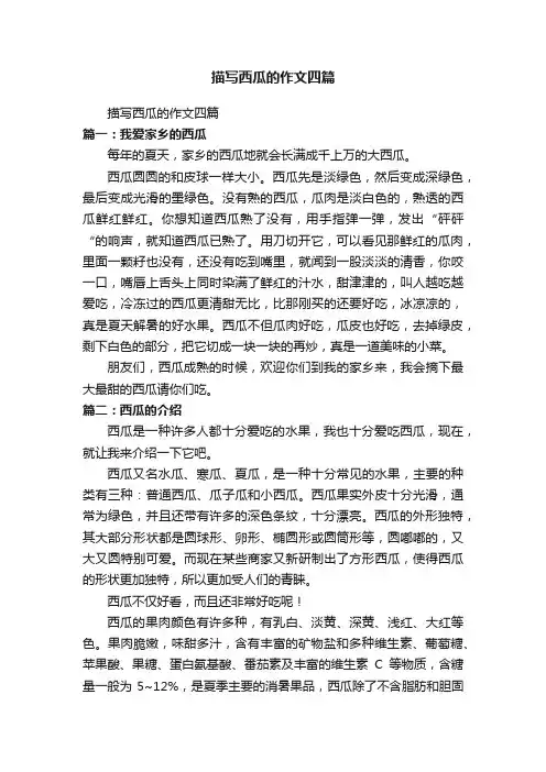 描写西瓜的作文四篇