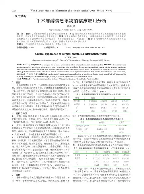 手术麻醉信息系统的临床应用分析