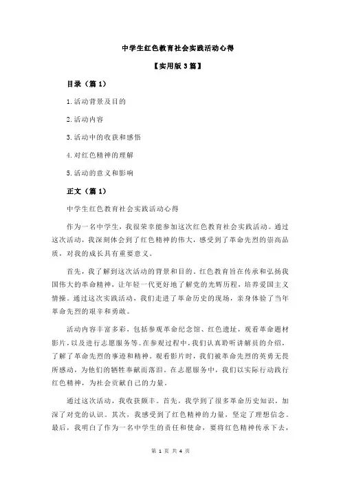 中学生红色教育社会实践活动心得