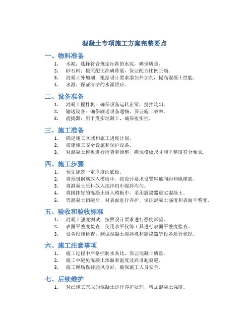 混凝土专项施工方案完整要点