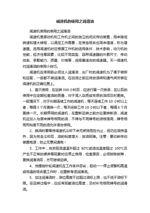 减速机的使用之润滑油