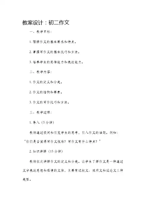 初二作文市公开课获奖教案省名师优质课赛课一等奖教案设计