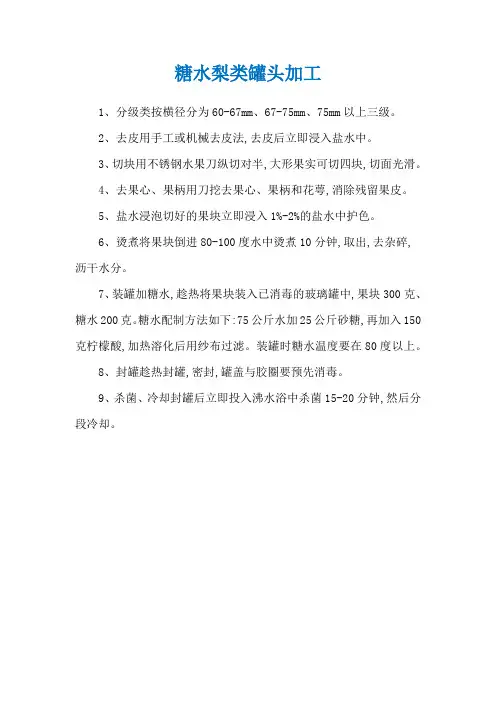 糖水梨类罐头加工
