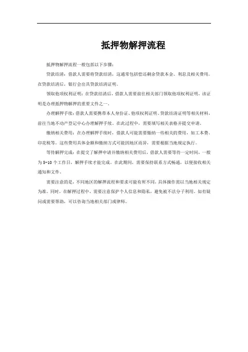 抵押物解押流程