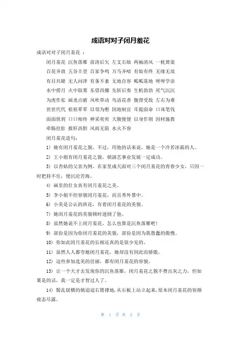 成语对对子闭月羞花