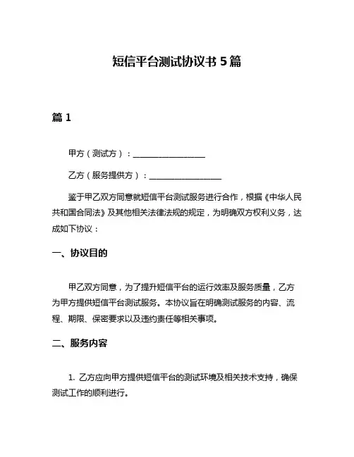 短信平台测试协议书5篇