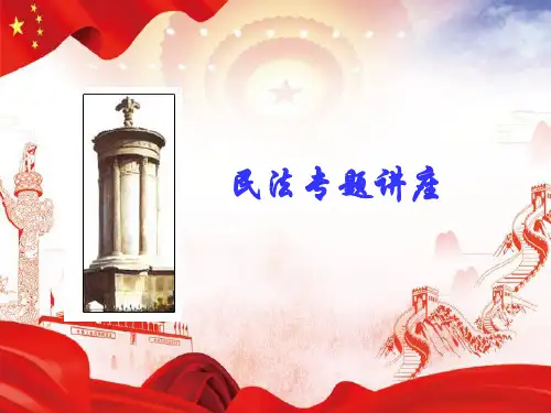 民法司考专题 ppt课件