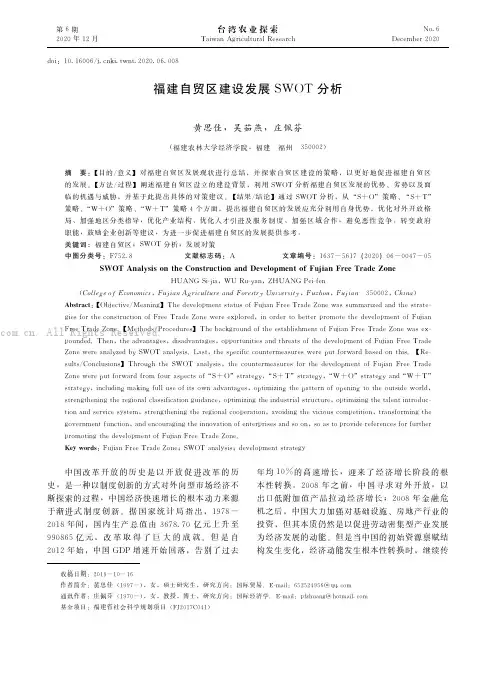 福建自贸区建设发展SWOT 分析