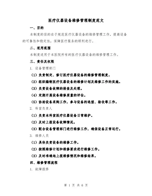 医疗仪器设备维修管理制度范文(三篇)
