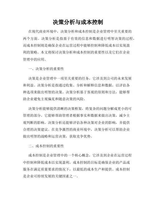 决策分析与成本控制